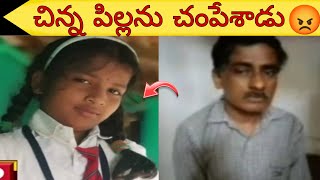 చిన్న పిల్లను చంపేశాడు😡 #children #shorts #trending #save #trend #women #womens #facts #telugu #all