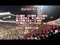 広島東洋カープ 甲子園開幕戦 2024応援歌メドレー