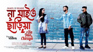 Jamil X Shabz  | Na Jaio Chariya | না যাইও ছাড়িয়া | Official Sylheti Song 2024 🇧🇩