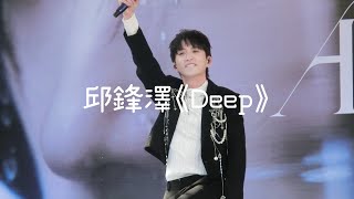 邱鋒澤《Deep》Deep Awakening 簽唱會