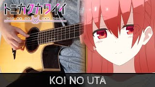 トニカクカワイイ OP 「恋のうた」 Yunomi 【ギター弾いてみた】