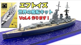 【エフトイズ】世界の艦船キットVol.4 作ります！