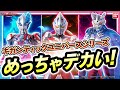 超ビッグサイズのウルトラマンフィギュア爆誕！「ギガンティックユニバース」にウルトラマンアーク、ウルトラマンゼロ、ウルトラマンブレーザーが登場！【バンマニ!】【バンダイ公式】