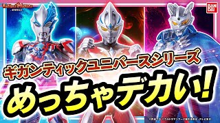 超ビッグサイズのウルトラマンフィギュア爆誕！「ギガンティックユニバース」にウルトラマンアーク、ウルトラマンゼロ、ウルトラマンブレーザーが登場！【バンマニ!】【バンダイ公式】