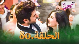 مسلسل الحب الاجتماعي  الحلقة 80