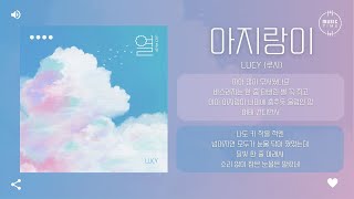 LUCY (루시) - 아지랑이 (Haze) [가사]