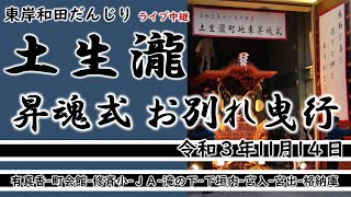 東岸和田だんじり 土生瀧町 お別れ曳行 昇魂式 意賀美神社 装飾外し トラック積み込み ライブ