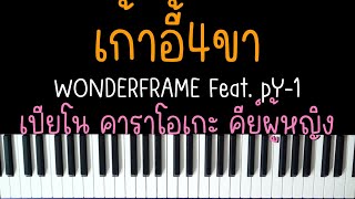 เก้าอี้4ขา - WONDERFRAME Feat. pY-1 | (เปียโน คาราโอเกะ คีย์ผู้หญิง) | Piano Karaoke