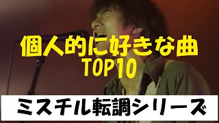 【Mr.Children】個人的に好きな曲TOP10【ミスチル転調シリーズ】