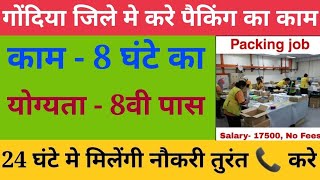 packing job in gondia | gondia jobs | gondia me job | Latest Jobs