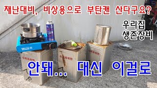 재난대비, 비상용으로 부탄캔 왕창 산다구요? 안돼... 대신 이걸로 사세요 [우리집 생존법]