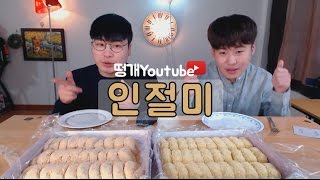 팬이 보내주신 인절미와 바나나떡 먹방~!! social eating Mukbang(Eating Show)