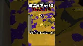 敵に圧をかけるはんじょう【スプラトゥーン2】#shorts