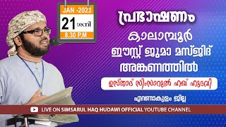 കലമ്പൂർ ഈസ്റ്റ് ജുമാ മസ്ജിദ്   പ്രഭാഷണം , എറണാകുളം l Usthad Simsarul Haq Hudawi 21/01/2023