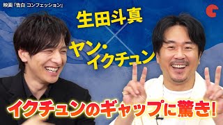 生田斗真\u0026ヤン・イクチュン、初印象のギャップと撮影裏話を告白！ 映画『告白　コンフェッション』インタビュー