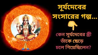 সূর্যদেবের সংসারের আশ্চর্য কাহিনী |Story of Lord Surya | Bhagbatam story