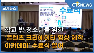 학교 밖 청소년을 위한 ‘콘텐츠 크리에이터 영상 제작 아카데미’ 수료식 열어 (이현지) l CTS뉴스