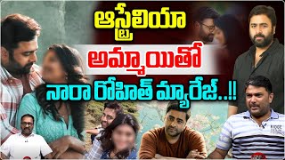 ఆస్ట్రేలియా అమ్మాయితో నారా రోహిత్‌ మ్యారేజ్‌.. | Hero Nara Rohit Marriage | Tollywood | Wild Wolf