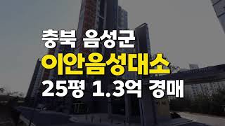 충북 음성 이안음성대소 아파트 25평/음성아파트 매매 경매