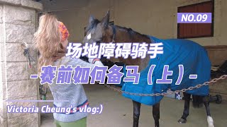 【张楚悦的VLOG】美少女骑士•场地障碍骑手备马详解（上）