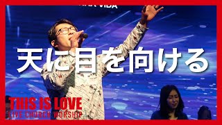 天に目を向ける(Official Music Video) - Live Church Worship