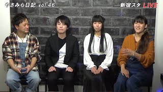 やさみら日記 vol.46 (02/16) すぷりんぐ☆スター