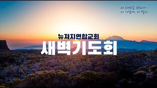 뉴져지연합교회 새벽기도회 10/3 (월) 6:00am