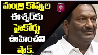 మంత్రి కొప్పుల ఈశ్వర్‌కు హైకోర్టు ఊహించని షాక్‌.. | HC Dismisses Petition Filed by Koppula Eshwar