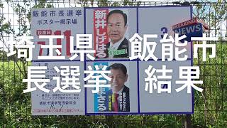 埼玉県　飯能市長選挙　開票結果