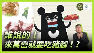 臺灣豬肉的歷史！萬巒豬腳竟然有美國助攻？- EP8｜臺灣吧Taiwan Bar