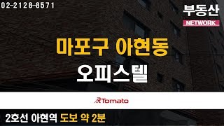 01/07(화) 부동산네트워크 : 서울 중심 업무지 접근성 우수‘마포구 아현동 오피스텔’