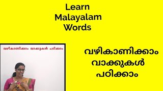 വഴികാണിക്കാം വാക്കുകൾ പഠിക്കാം |Learn Malayalam  Words |