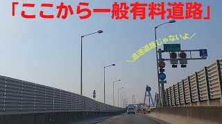 【ここから一般有料道路】伊勢湾岸道は高速道路じゃない！？の謎に迫る