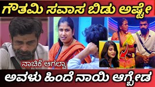 ಗೌತಮಿ ಹಿಂದೆ 😡 ನಾಯಿತರ ಇರ್ಬೇಡ🔥 | ಜನಗಳು ಉಗಿತಾ 💥 ಇದಾರೆ | ಯಾವಳ್ ಹಿಂದೇನೋ ಇರ್ಬೇಡ ✅ | ಮಂಜಣ್ಣ ಅಮ್ಮ ಅಕ್ಕ ಗರಂ |