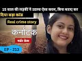 कर्नाटक Murder Case || अंधकार का रास्ता || real crime story of Karnataka episode 213 || crime story