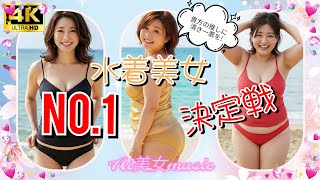 🏝️💖 水着美女No.1決定戦🔥あなたの推しは⁉️【MV】