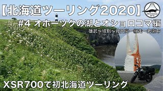 北海道ツーリング2020 #4 オホーツクの湖とオショロコマ編【XSR700】