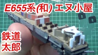 『鉄道模型 Nゲージ』エヌ小屋 E655(和) 3号車 4号車 施工編