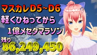 【PSO2 NGS 公認クリエイター】マスカレ凹ってメセタマラソン☆【Vtuberいるたま】