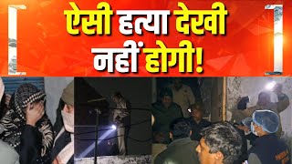 मेरठ में मर्डर से सनसनी | Meerut Family Murder | UP Crime | Hindi news