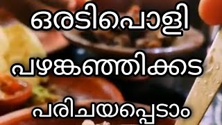 കൊടുങ്ങല്ലൂരിന്റെ തീരപ്രദേശത്ത് ഒരടിപൊളി പഴങ്കഞ്ഞിക്കടയുണ്ട്‌,   Pazhamkanji kada, @ Kodungallur