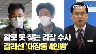 활로 못 찾는 검찰 수사…갈라선 '대장동 4인방' / 연합뉴스TV (YonhapnewsTV)