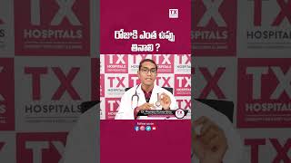 రోజుకి ఎంత ఉప్పు తినాలి? | Dr. Praveen Kumar Etta  || TX Hospitals #shortsfeed #shorts #healthcare