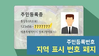 알고 계셨나요? 주민번호 지역 표시가 사라집니다~