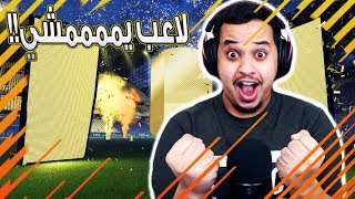 فيفا18 و عدنا للبكجات بالحظ الرهيب ( لاعب يمممممشي!! ) / FIFA18