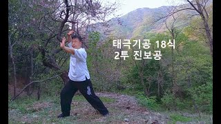 건강 기공체조 따라하기(태극기공18식 2투)