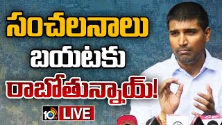 LIVE : Lavu Sri Krishna Devarayalu | రాష్ట్ర ఆర్థిక పరిస్థితిపై టీడీపీ ఎంపీ లావు కృష్ణదేవరాయలు |10TV