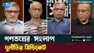 দুর্নীতির সিন্ডিকেট! Syndicate of corruption | Gonotontrer Songlap | Rtv Talkshow