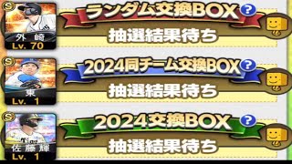 「プロスピA#58」2024年最後の交換会の結果で獲得した選手は…？