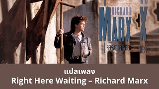 แปลเพลง Right Here Waiting - Richard Marx (Thaisub ความหมาย ซับไทย)